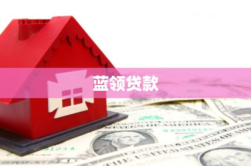 潜江蓝领贷款