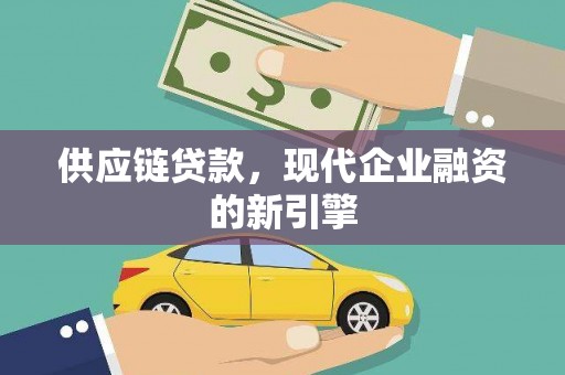 潜江供应链贷款，现代企业融资的新引擎
