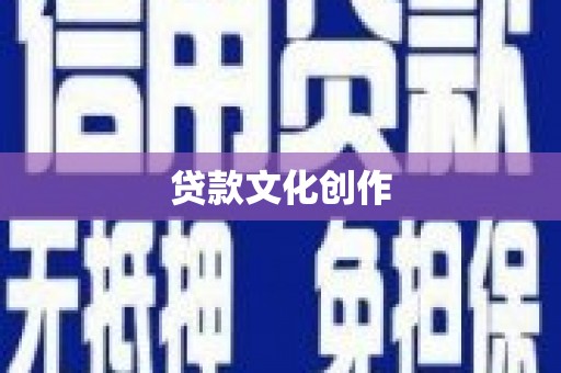 潜江贷款文化创作