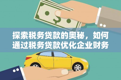 潜江探索税务贷款的奥秘，如何通过税务贷款优化企业财务