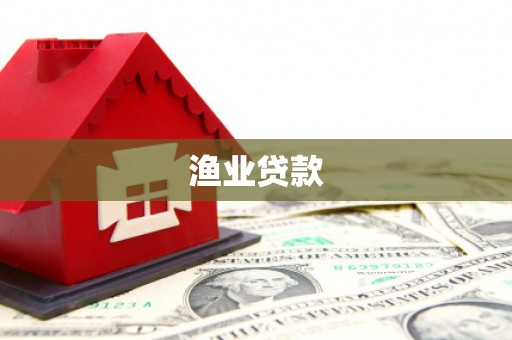 潜江渔业贷款