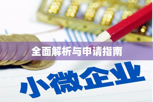 潜江全面解析与申请指南