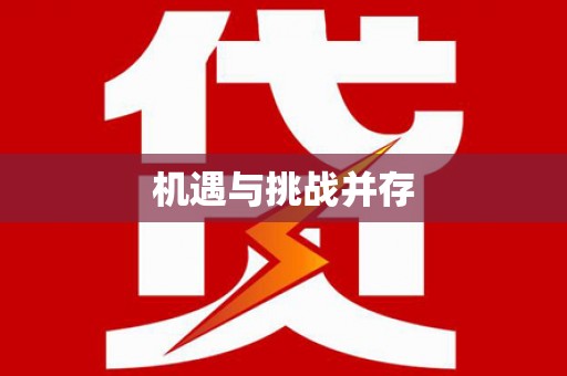 潜江机遇与挑战并存