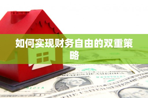 潜江如何实现财务自由的双重策略