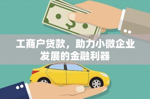 潜江工商户贷款，助力小微企业发展的金融利器