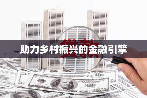 潜江助力乡村振兴的金融引擎