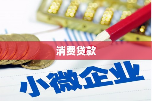 潜江消费贷款