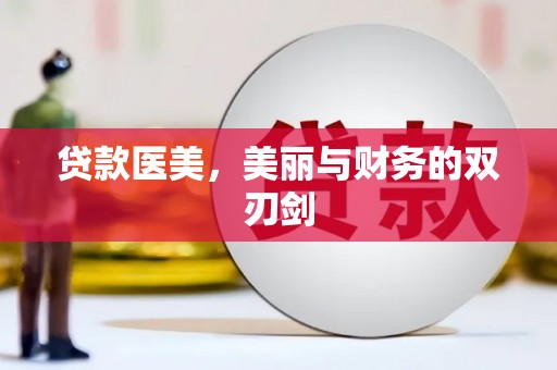 潜江贷款医美，美丽与财务的双刃剑