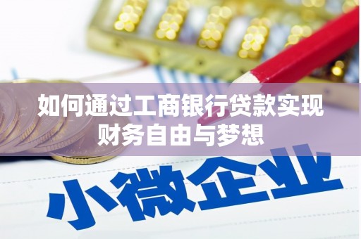 潜江如何通过工商银行贷款实现财务自由与梦想