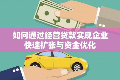 潜江如何通过经营贷款实现企业快速扩张与资金优化