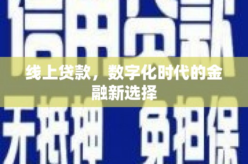 潜江线上贷款，数字化时代的金融新选择