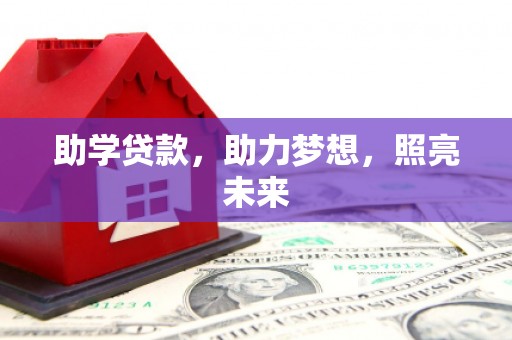 潜江助学贷款，助力梦想，照亮未来