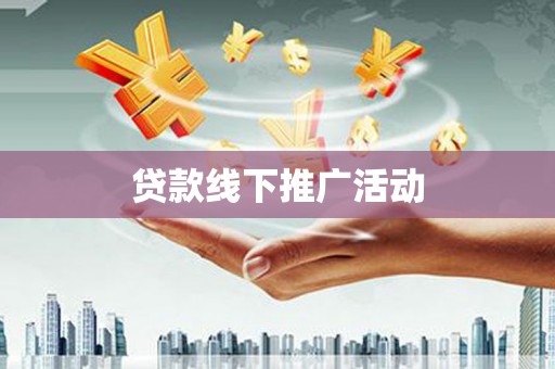 潜江贷款线下推广活动