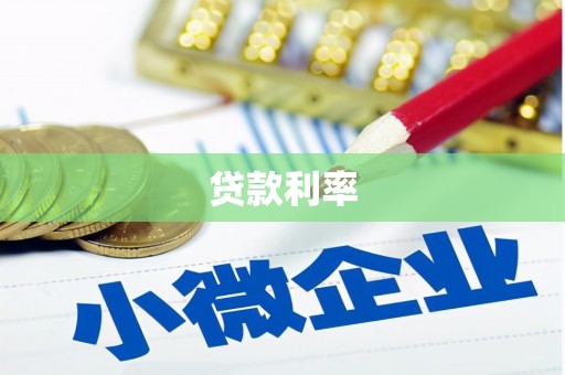 潜江贷款利率