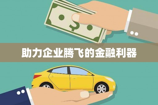 潜江助力企业腾飞的金融利器