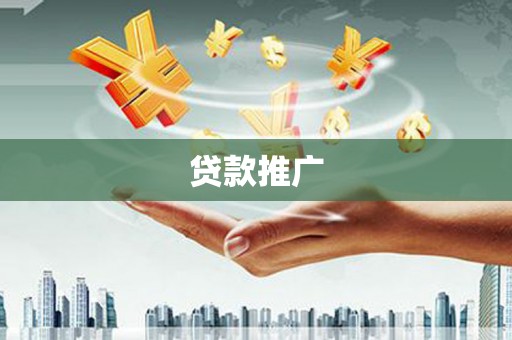潜江贷款推广