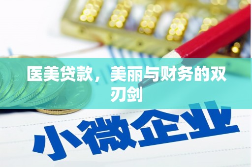 潜江医美贷款，美丽与财务的双刃剑