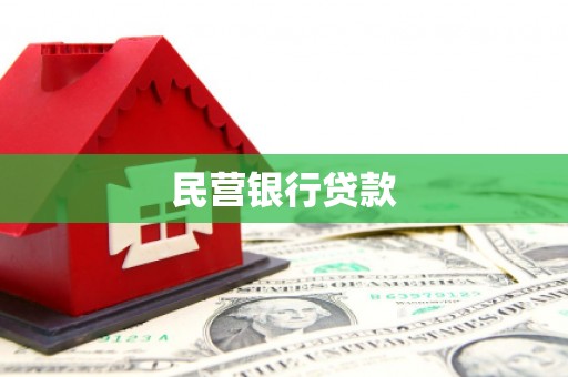 潜江民营银行贷款