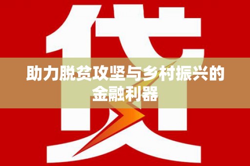 潜江助力脱贫攻坚与乡村振兴的金融利器