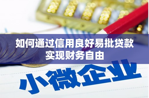 潜江如何通过信用良好易批贷款实现财务自由