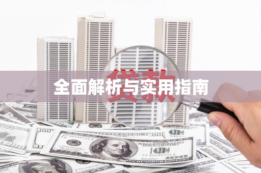 潜江全面解析与实用指南