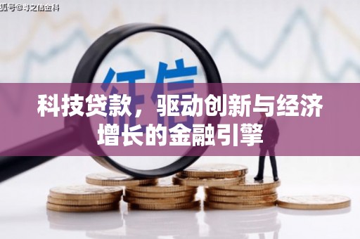 潜江科技贷款，驱动创新与经济增长的金融引擎