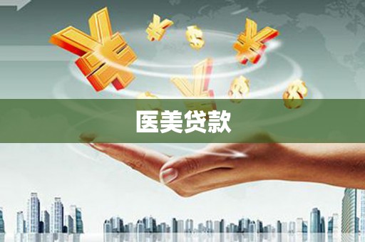 潜江医美贷款
