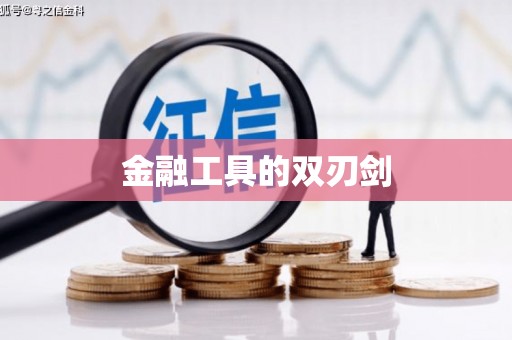 潜江金融工具的双刃剑