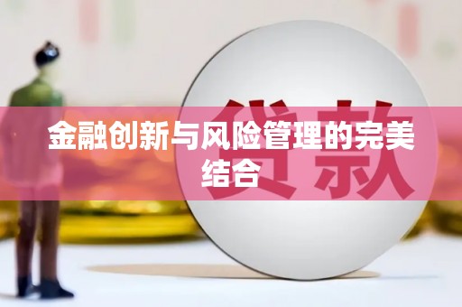 潜江金融创新与风险管理的完美结合