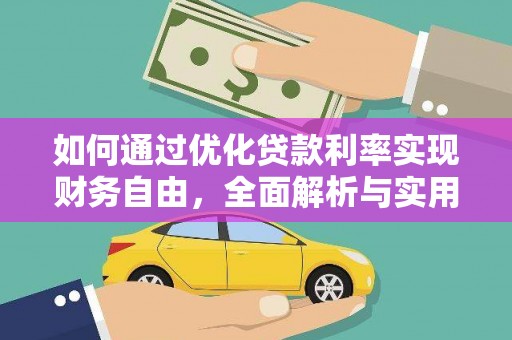 潜江如何通过优化贷款利率实现财务自由，全面解析与实用策略
