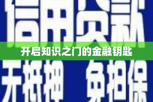 潜江开启知识之门的金融钥匙