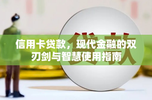 潜江信用卡贷款，现代金融的双刃剑与智慧使用指南