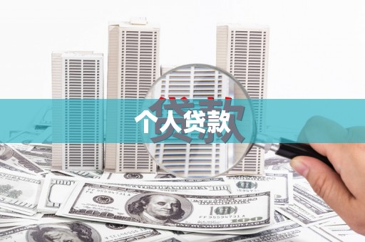 潜江个人贷款