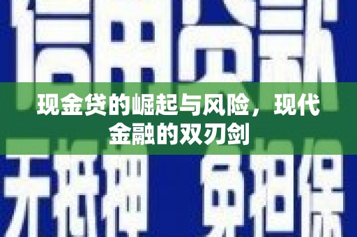 潜江现金贷的崛起与风险，现代金融的双刃剑