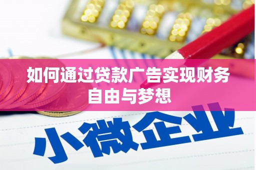 潜江如何通过贷款广告实现财务自由与梦想