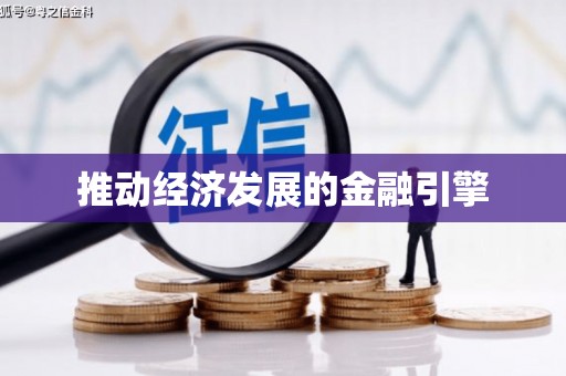潜江推动经济发展的金融引擎