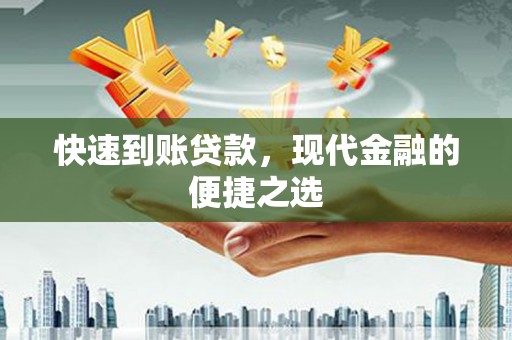 潜江快速到账贷款，现代金融的便捷之选