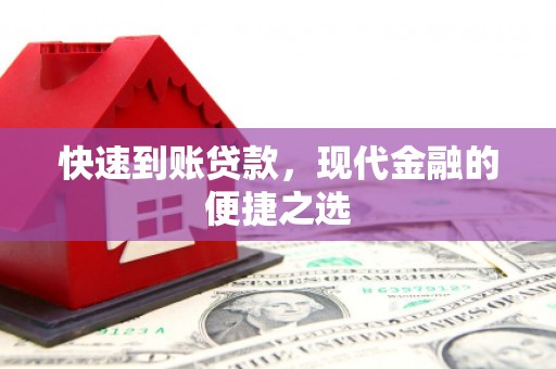 潜江快速到账贷款，现代金融的便捷之选