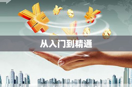 潜江从入门到精通