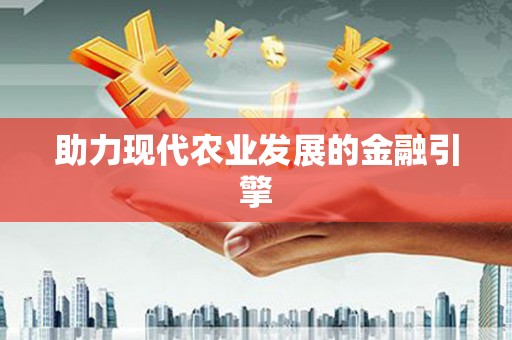 潜江助力现代农业发展的金融引擎
