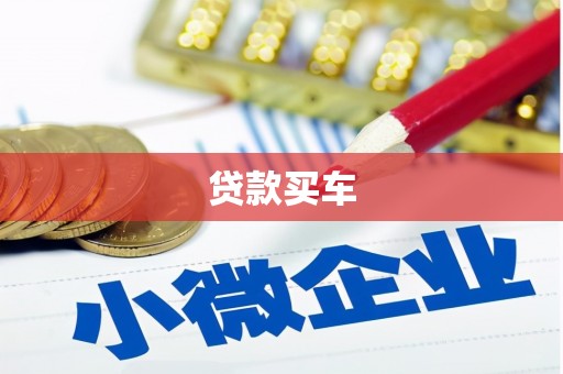 潜江贷款买车