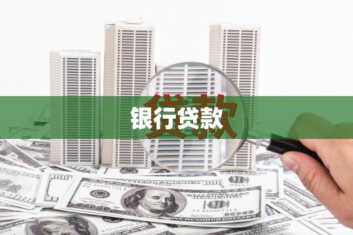 潜江银行贷款