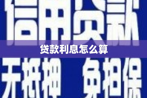 潜江贷款利息怎么算