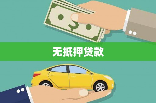 潜江无抵押贷款