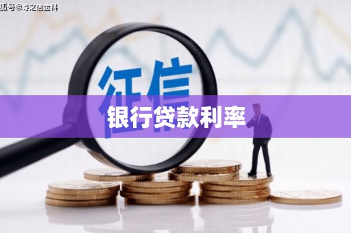 潜江银行贷款利率