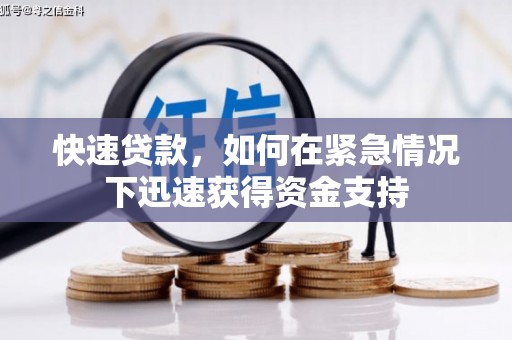 潜江快速贷款，如何在紧急情况下迅速获得资金支持