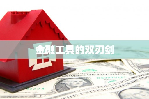 潜江金融工具的双刃剑
