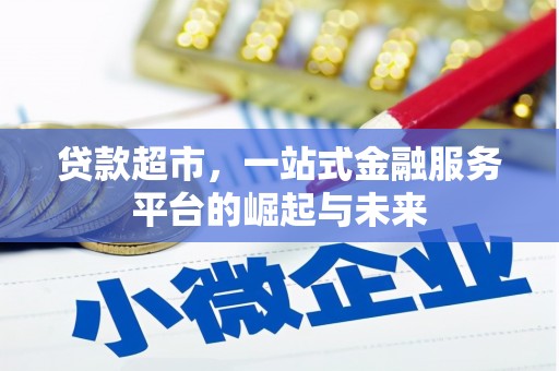 潜江贷款超市，一站式金融服务平台的崛起与未来