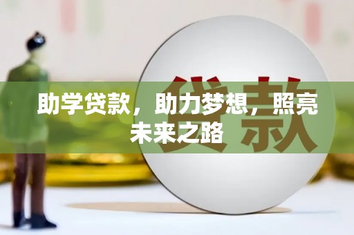 潜江助学贷款，助力梦想，照亮未来之路