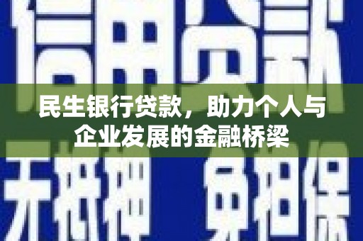 潜江民生银行贷款，助力个人与企业发展的金融桥梁